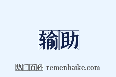 输助是什么意思的图片